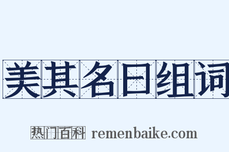 美其名曰组词是什么意思的图片